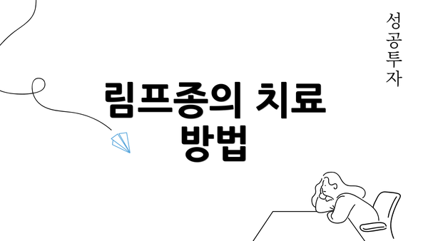 림프종의 치료 방법