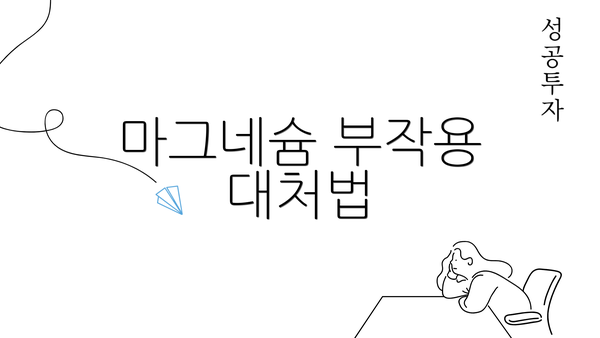 마그네슘 부작용 대처법