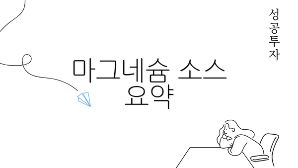 마그네슘 소스 요약