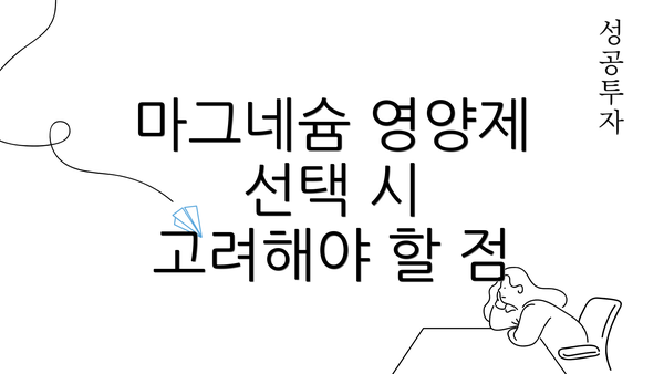 마그네슘 영양제 선택 시 고려해야 할 점