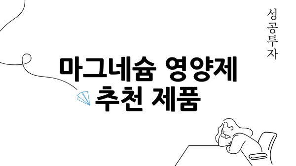 마그네슘 영양제 추천 제품