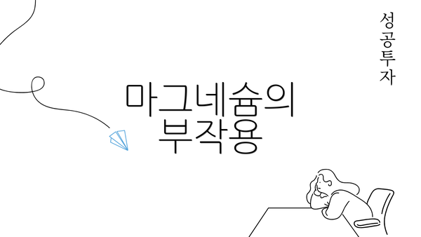 마그네슘의 부작용