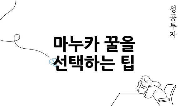 마누카 꿀을 선택하는 팁