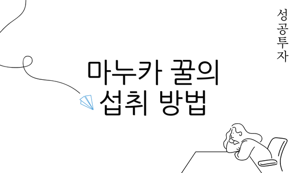 마누카 꿀의 섭취 방법