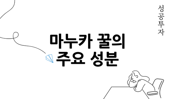 마누카 꿀의 주요 성분