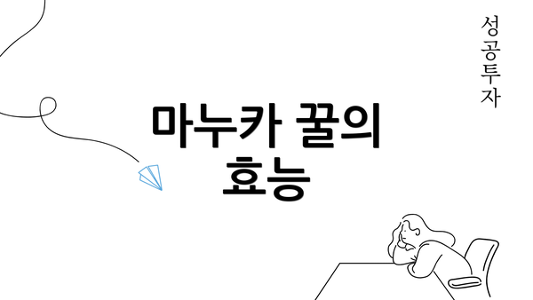 마누카 꿀의 효능