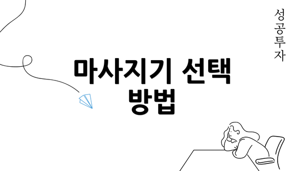 마사지기 선택 방법