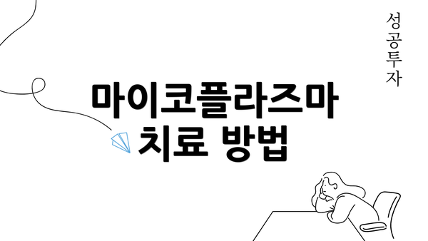 마이코플라즈마 치료 방법