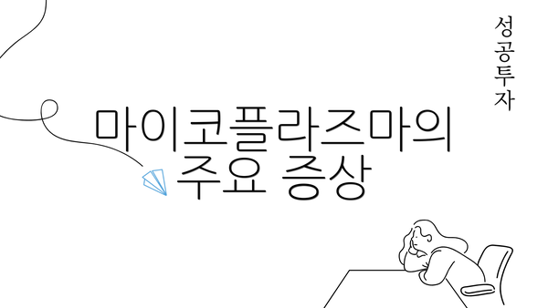 마이코플라즈마의 주요 증상