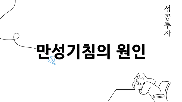 만성기침의 원인