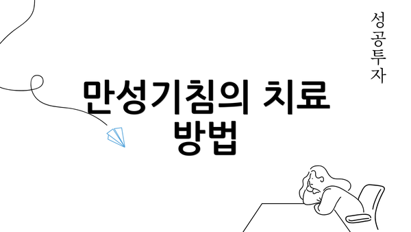 만성기침의 치료 방법