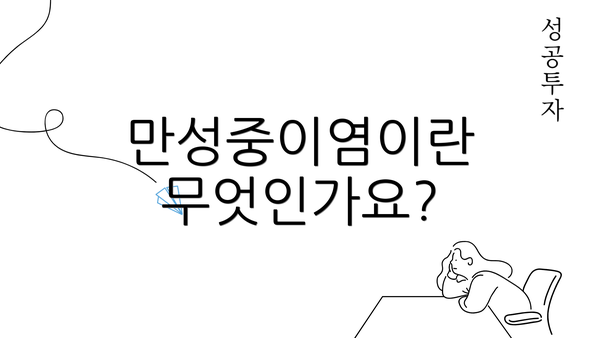 만성중이염이란 무엇인가요?