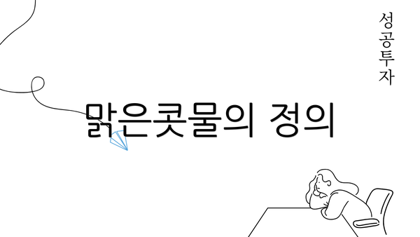 맑은콧물의 정의