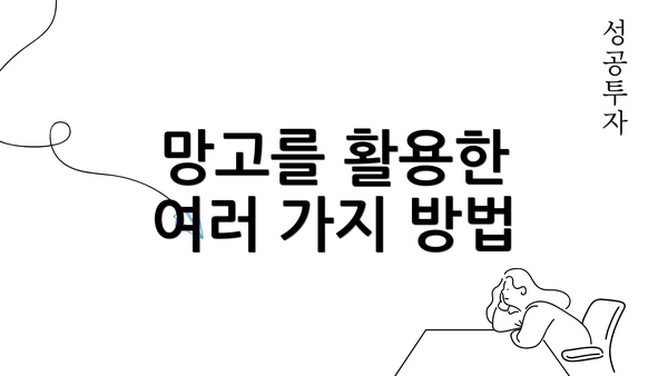 망고를 활용한 여러 가지 방법