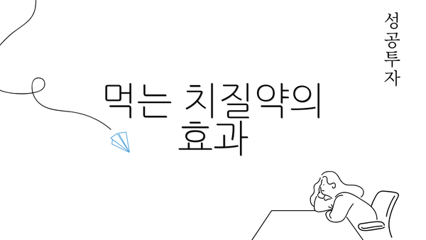 먹는 치질약의 효과