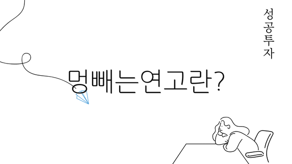 멍빼는연고란?