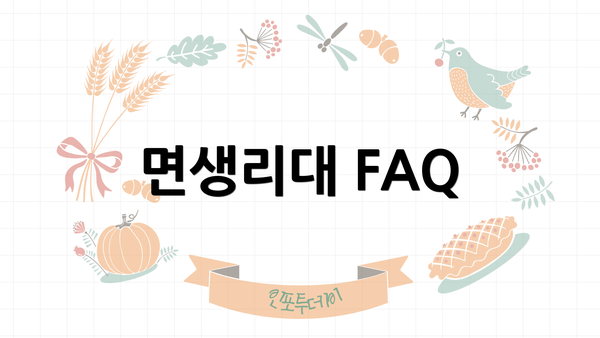 면생리대 FAQ