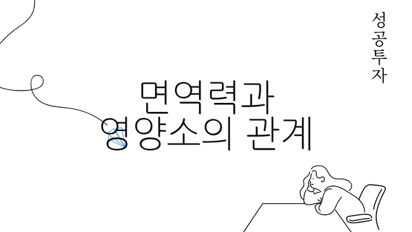 면역력과 영양소의 관계