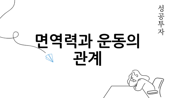 면역력과 운동의 관계