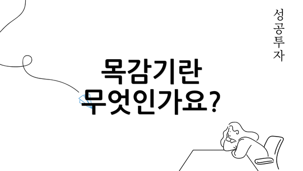 목감기란 무엇인가요?