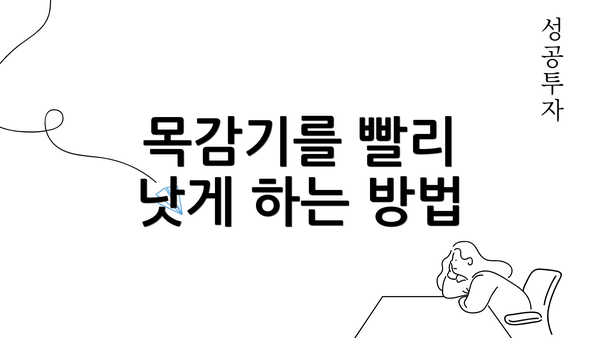 목감기를 빨리 낫게 하는 방법