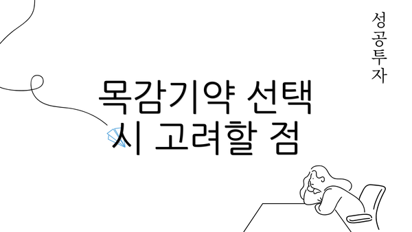 목감기약 선택 시 고려할 점