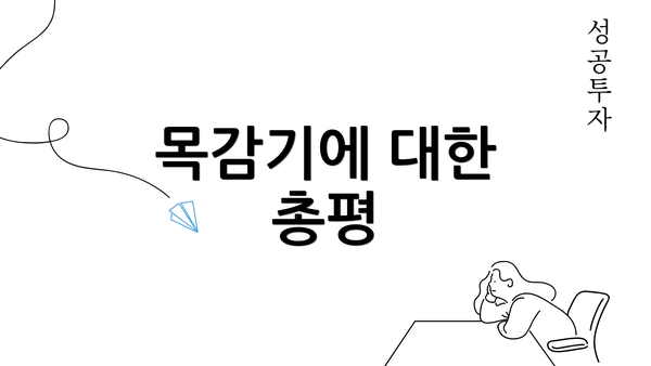 목감기에 대한 총평