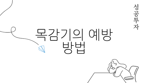 목감기의 예방 방법