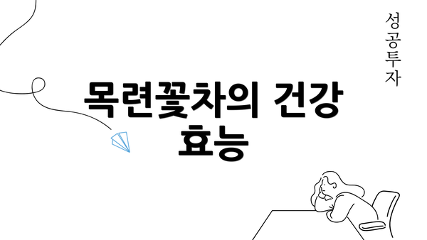 목련꽃차의 건강 효능