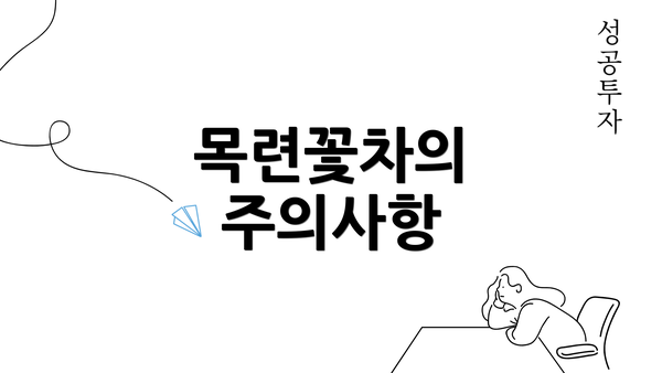 목련꽃차의 주의사항