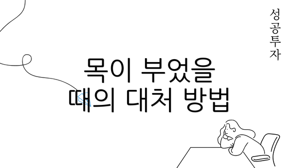 목이 부었을 때의 대처 방법