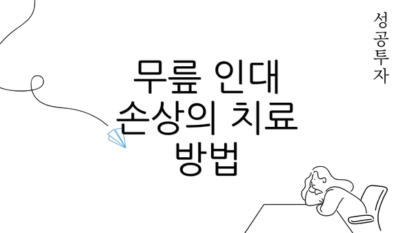 무릎 인대 손상의 치료 방법