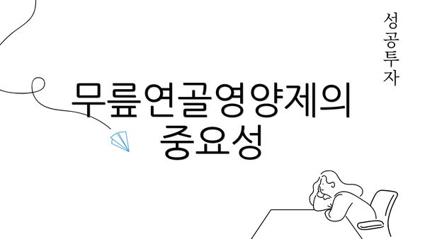 무릎연골영양제의 중요성