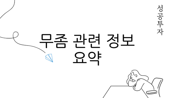 무좀 관련 정보 요약