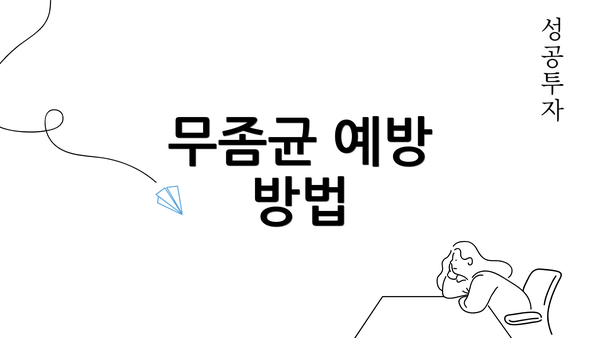 무좀균 예방 방법