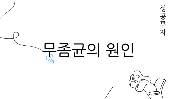 무좀균의 원인