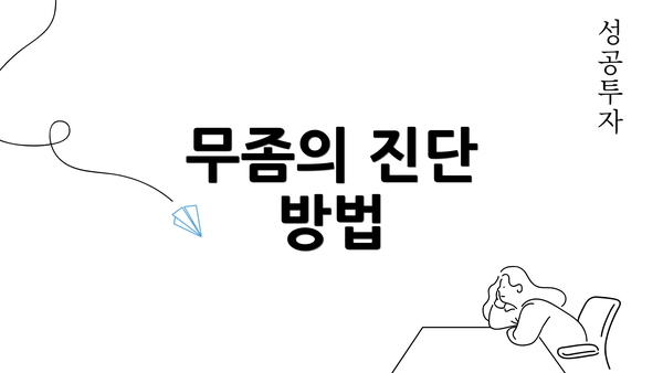 무좀의 진단 방법