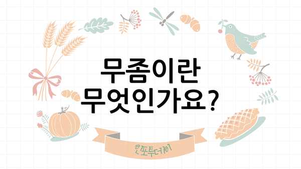 무좀이란 무엇인가요?
