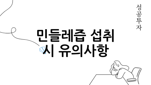 민들레즙 섭취 시 유의사항