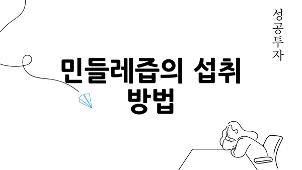 민들레즙의 섭취 방법