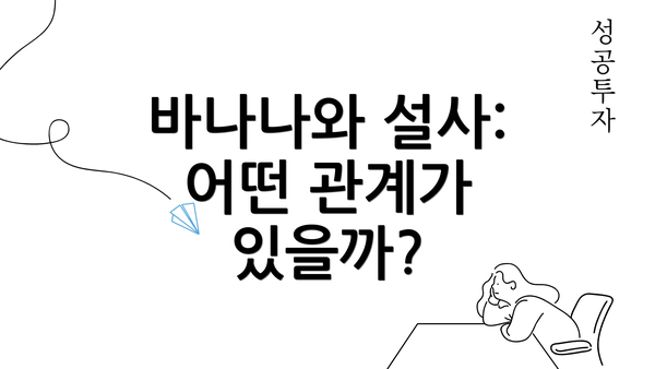 바나나와 설사: 어떤 관계가 있을까?