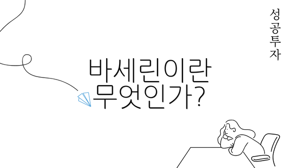 바세린이란 무엇인가?