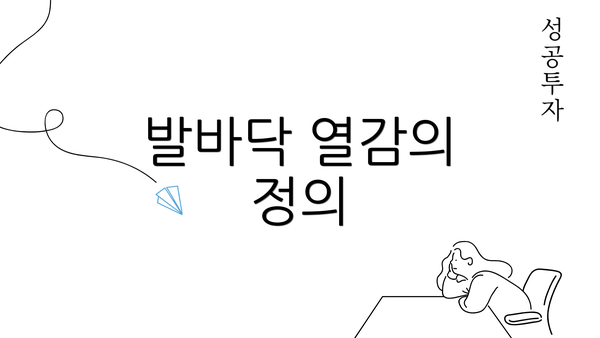 발바닥 열감의 정의