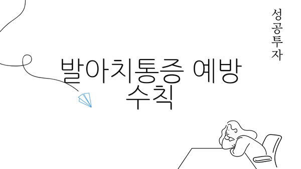 발아치통증 예방 수칙