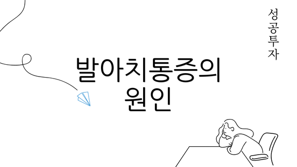 발아치통증의 원인