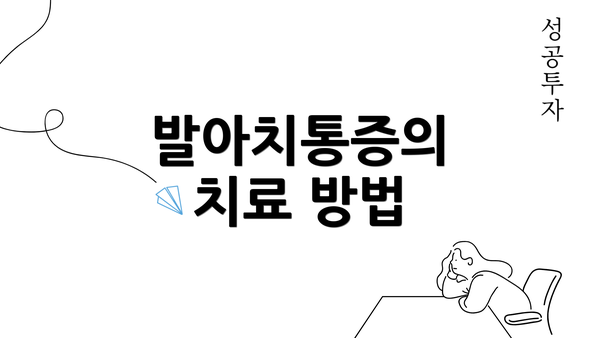 발아치통증의 치료 방법