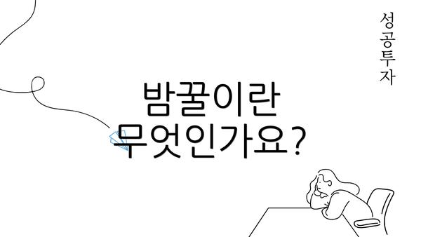 밤꿀이란 무엇인가요?