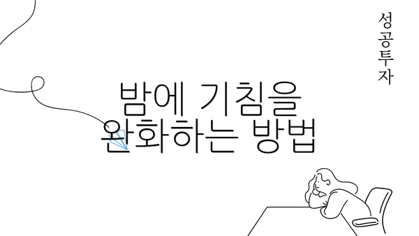 밤에 기침을 완화하는 방법