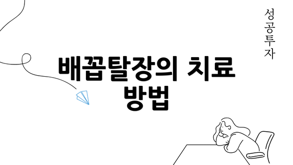 배꼽탈장의 치료 방법