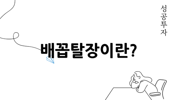 배꼽탈장이란?